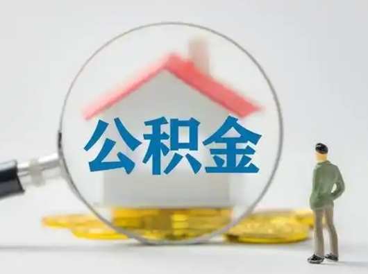 安丘离职的时候可以取公积金吗（离职能取住房公积金吗）